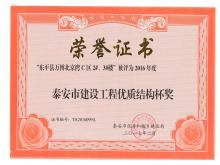萬博·北京灣C區(qū)2#、3#樓評為2016年度泰安市優(yōu)質(zhì)結(jié)構(gòu)杯